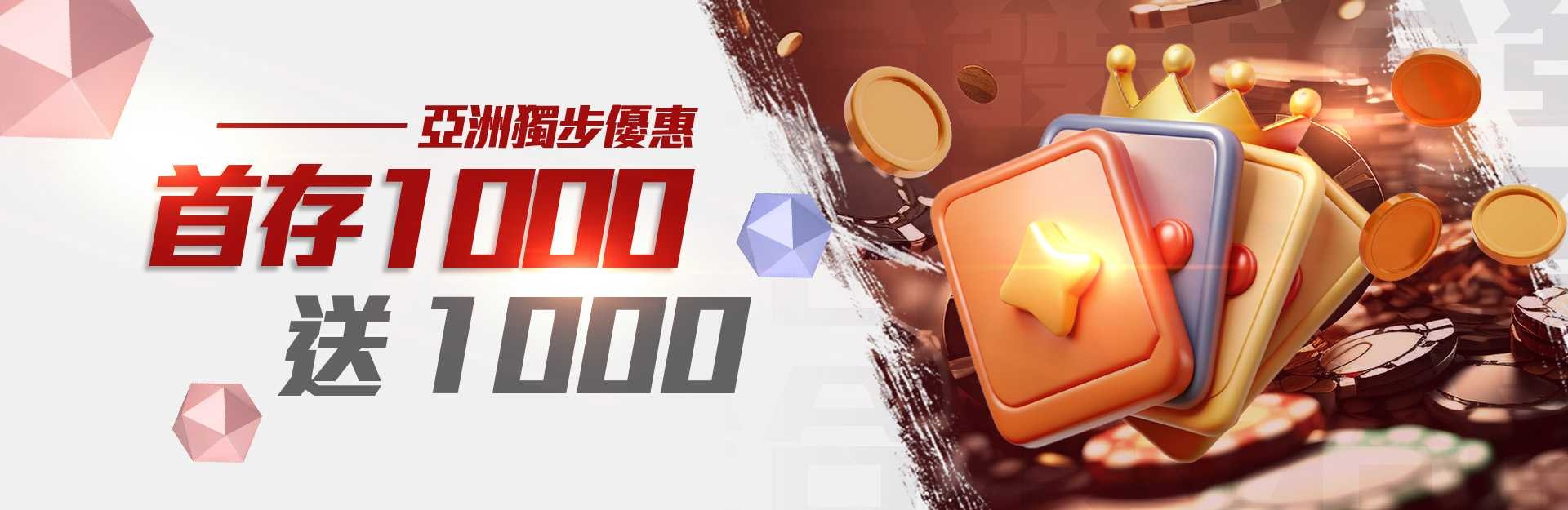 金合發娛樂城-首存1000送1000