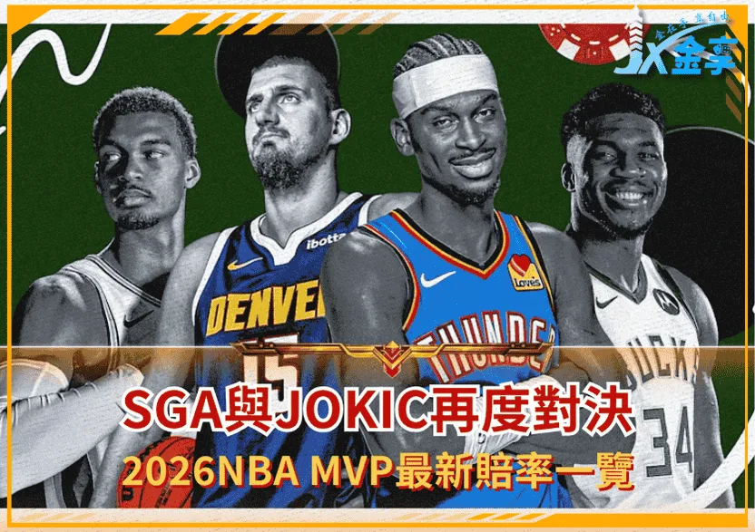 SGA與Jokic再度對決！2026NBA MVP最新賠率一覽！