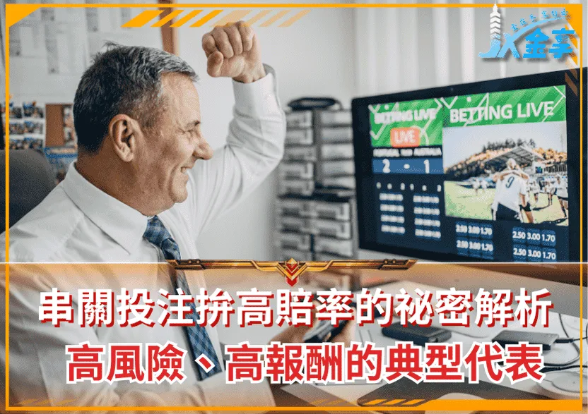 串關投注拚高賠率的祕密解析！