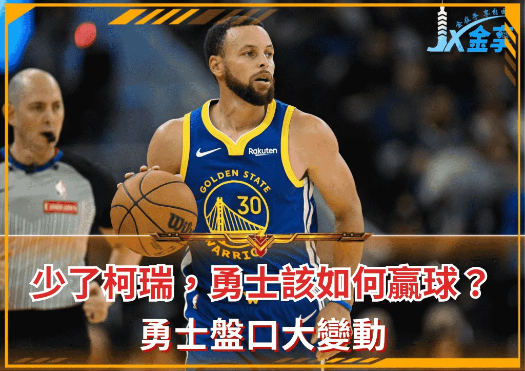 少了柯瑞,勇士該如何贏球?勇士盤口大變動