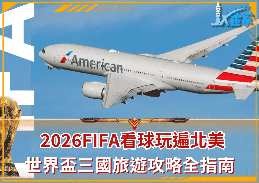 2026FIFA看球玩遍北美：世界盃三國旅遊攻略全指南(photo：aviationa2z)/金享娛樂城