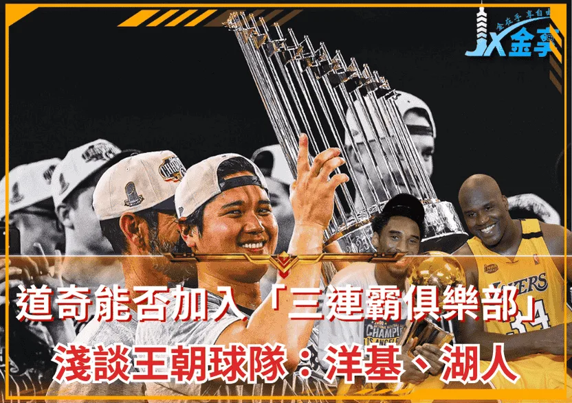 道奇能否加入「三連霸俱樂部」？淺談王朝球隊：洋基、湖人