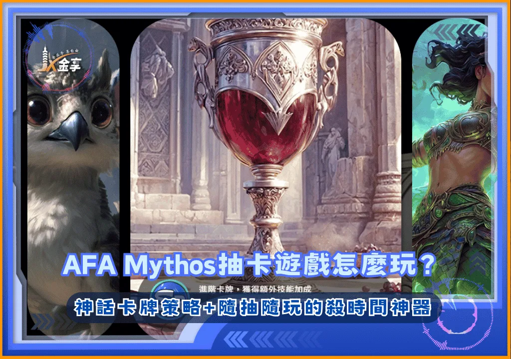 AFA Mythos抽卡遊戲怎麼玩？神話卡牌策略+隨抽隨玩的殺時間神器