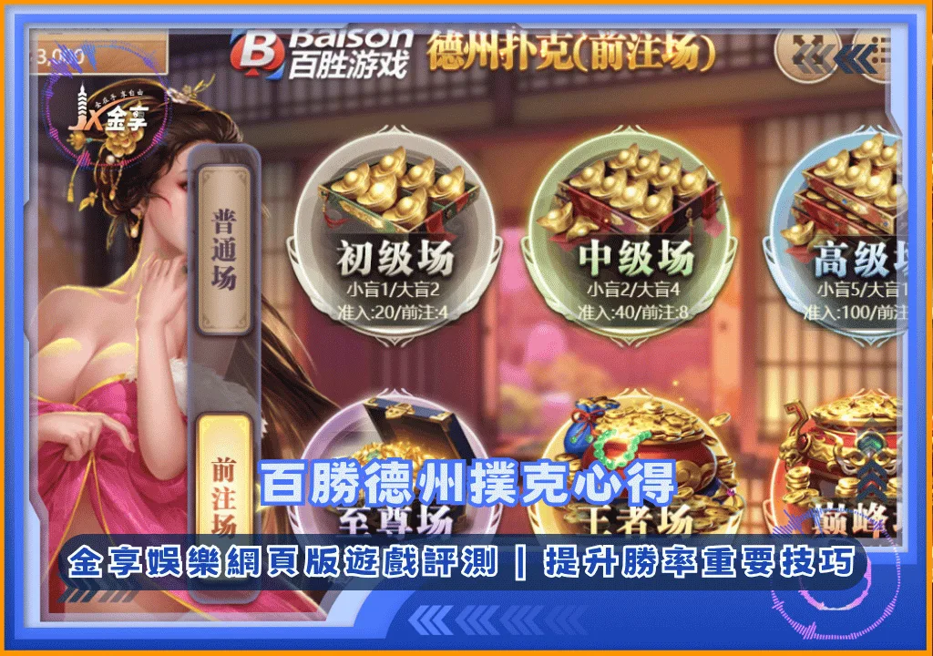 百勝德州撲克心得｜金享娛樂網頁版遊戲評測｜提升勝率重要技巧(photo：jx528)金享娛樂城