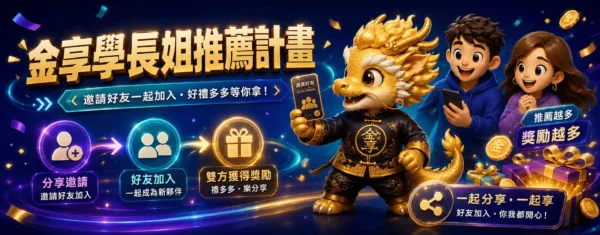 邀請好友賺更多電子遊戲獎金